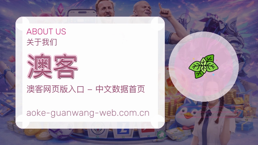 澳客 关于我们模块图