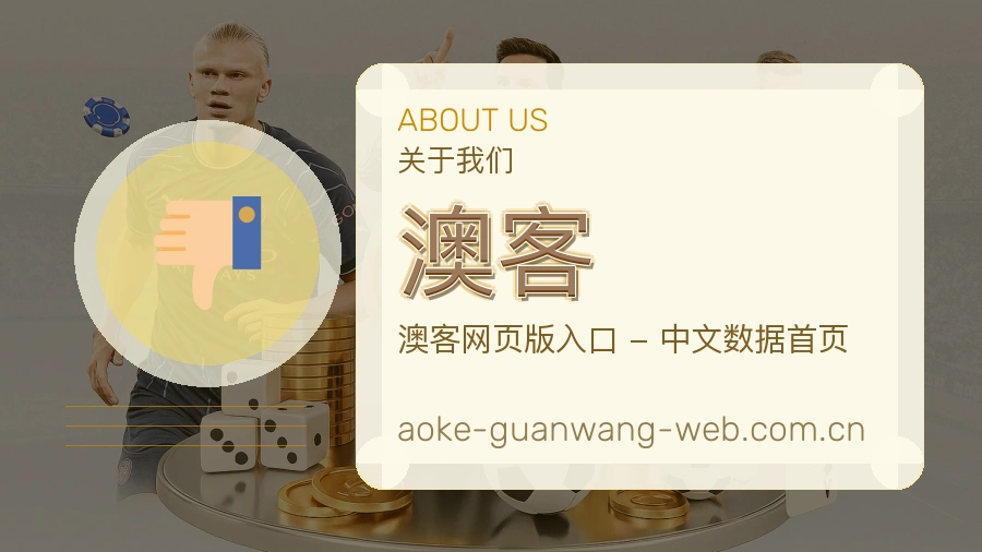 澳客品牌档案